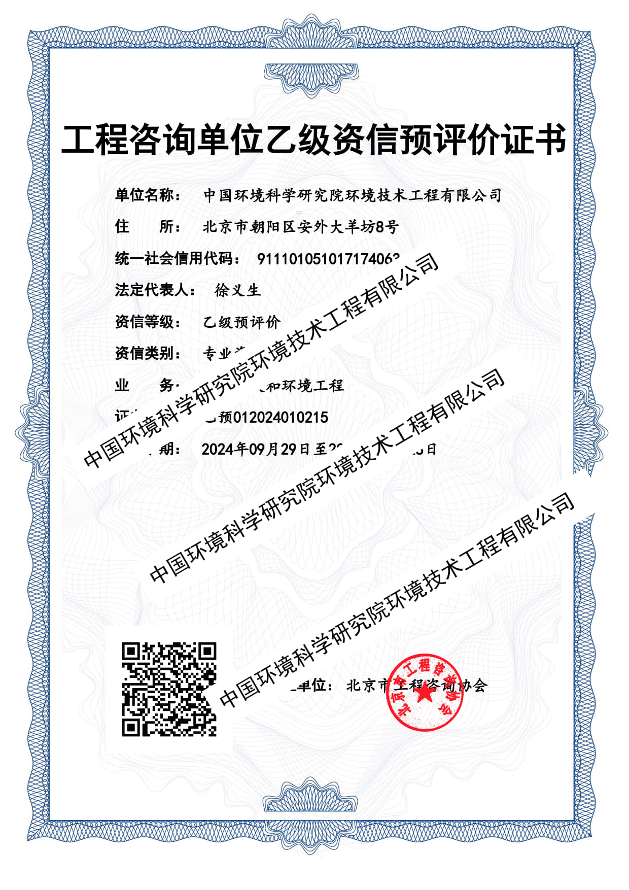 工程咨詢單位乙級(jí)資信預(yù)評(píng)價(jià)證書.jpg